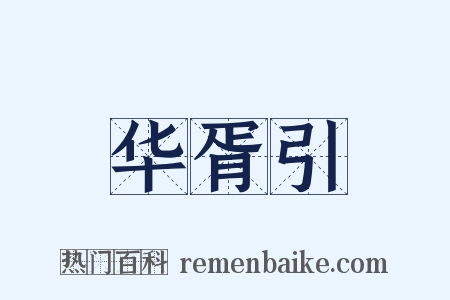 华胥引是什么意思的图片